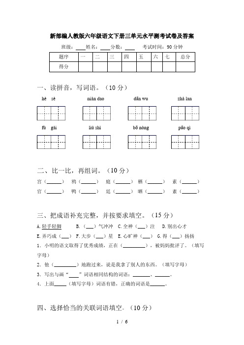 新部编人教版六年级语文下册三单元水平测考试卷及答案