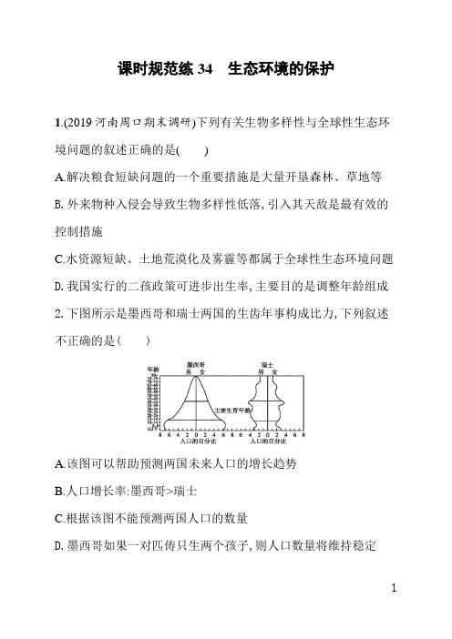 人教版高三生物课后习题(含答案)课时规范练34生态环境的保护