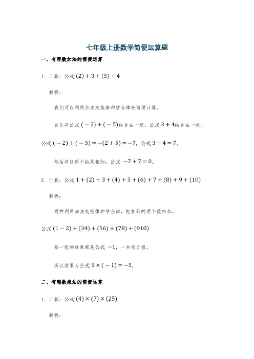 七年级上册数学简便运算题