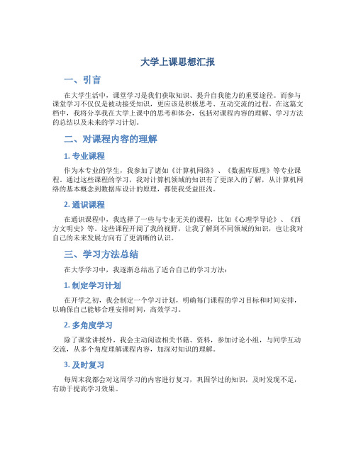 大学上课思想汇报