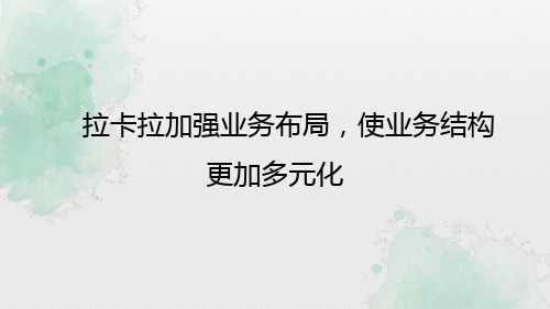 拉卡拉加强业务布局,使业务结构更加多元化