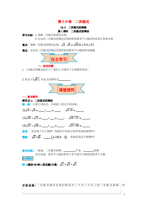 八年级数学下册第十六章二次根式16.2二次根式的乘除导学案新版新人教版