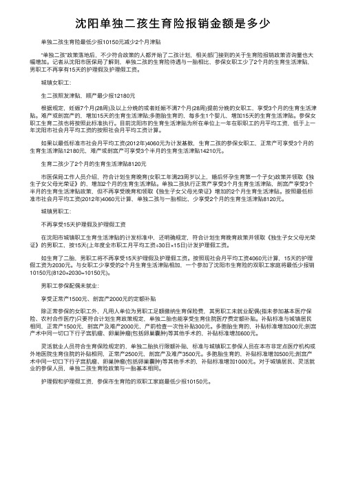 沈阳单独二孩生育险报销金额是多少