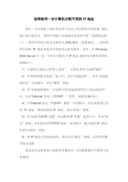 怎样给同一台计算机分配不同的ip地址