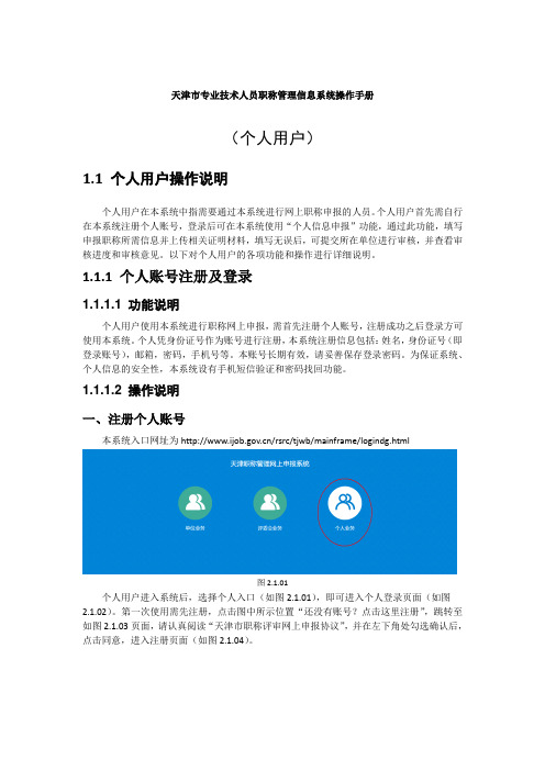 天津市专业技术人员职称管理信息系统操作手册个人用户部分