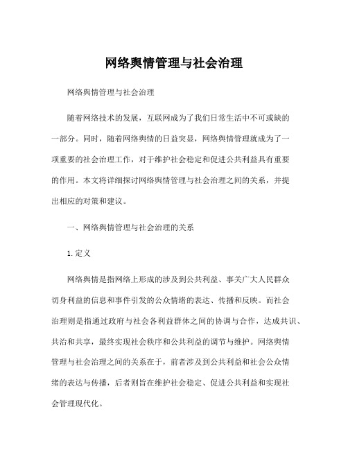 网络舆情管理与社会治理