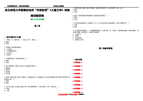 东北师范大学智慧树知到“学前教育”《儿童文学》网课测试题答案卷3