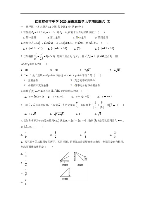 江西省信丰中学2020届高三数学上学期加练六文[含答案]