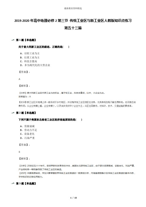 2019-2020年高中地理必修2第三节 传统工业区与新工业区人教版知识点练习第五十三篇