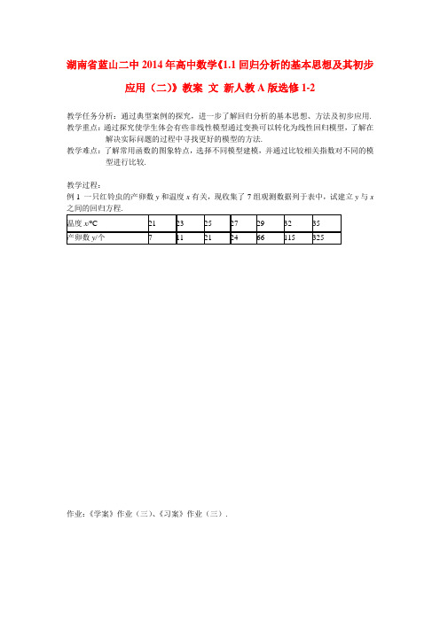 湖南省蓝山二中高中数学1.1回归分析的基本思想及其初步应用(二)教案 文 新人教A版选修1-2