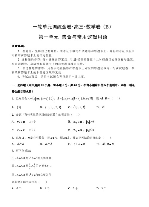 2019年高考文科数学一轮单元卷：第一单元集合与常用逻辑用语B卷(含答案)