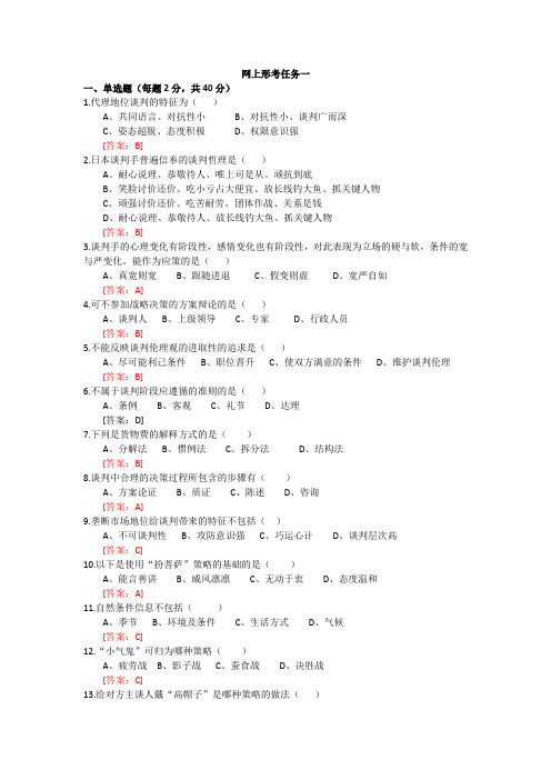 1商务谈判实务网上形考试题及答案