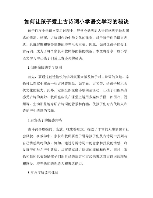 如何让孩子爱上古诗词小学语文学习的秘诀