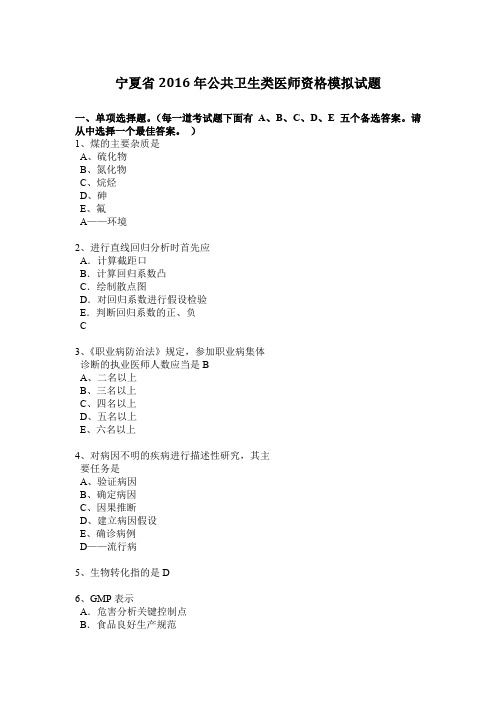 宁夏省2016年公共卫生类医师资格模拟试题