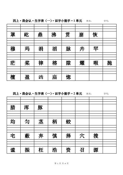 人教(四年上)识字小能手生字(一)汉字填拼音(4页)