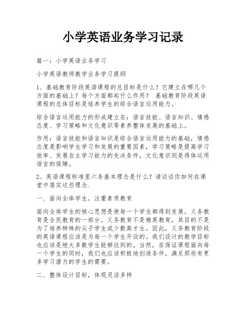 小学英语业务学习记录