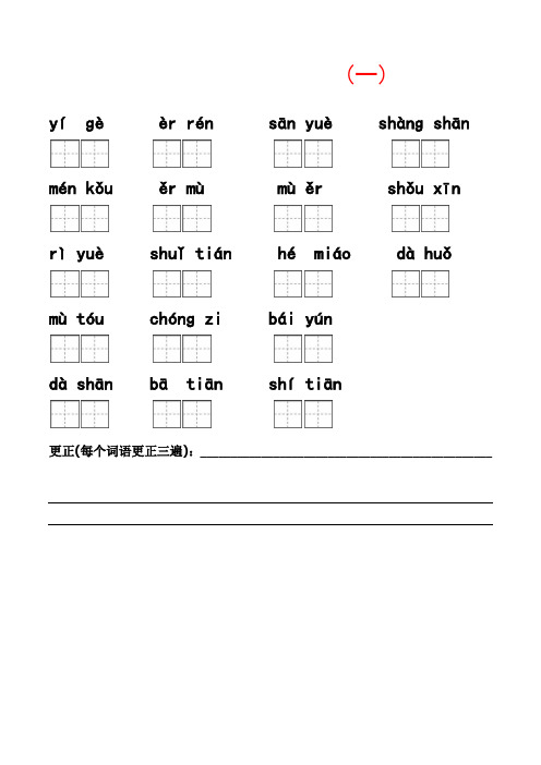 部编版一年级语文上册 看拼音写词语带田字格(分单元)