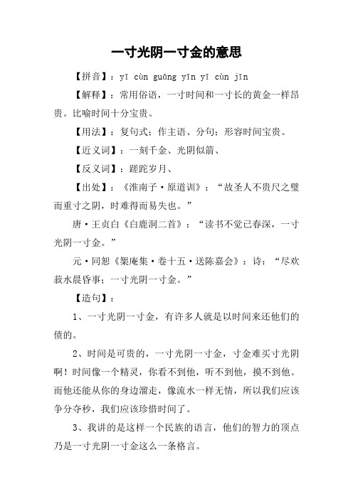 一寸光阴一寸金的意思