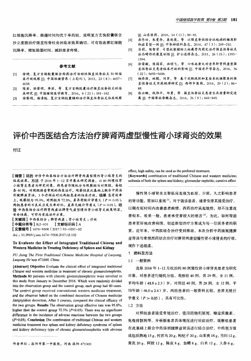 评价中西医结合方法治疗脾肾两虚型慢性肾小球肾炎的效果