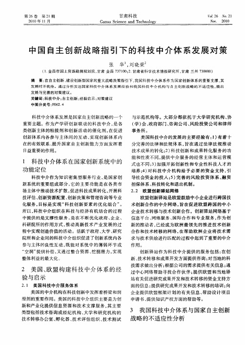 中国自主创新战略指引下的科技中介体系发展对策