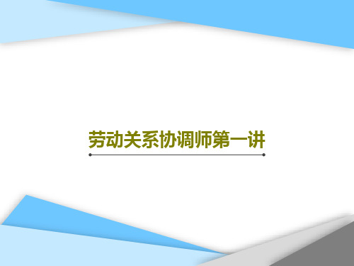 劳动关系协调师第一讲90页PPT