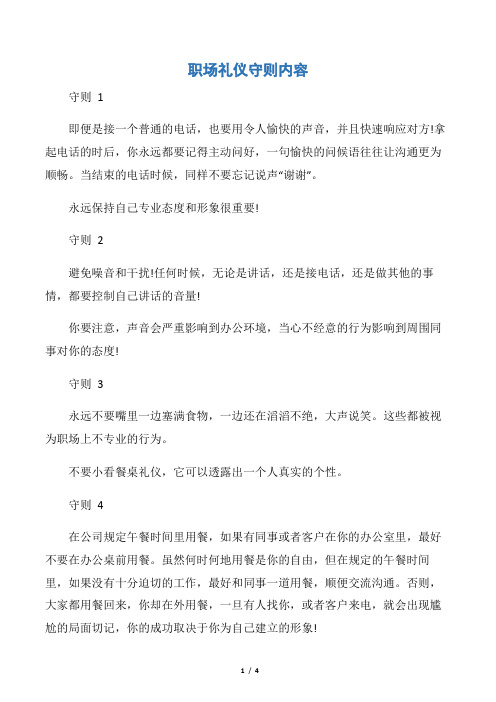【职场礼仪】职场礼仪守则内容