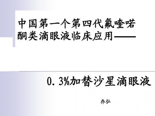 加替沙星滴眼液产品介绍101101-05成都张义兵