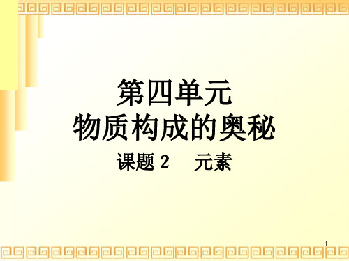 四川省阆中中学人教版九年级化学上册第三单元 课题3《元素》PPT课件