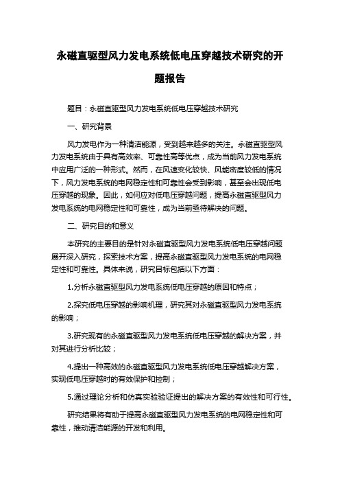 永磁直驱型风力发电系统低电压穿越技术研究的开题报告