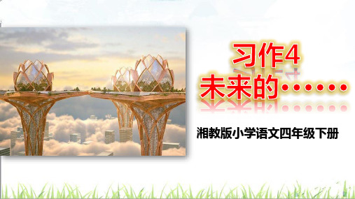 湘教版四年级下册语文 习作4PPT课件(共10张PPT)