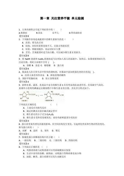 化学选修ⅰ人教新课标第一章 关注营养平衡 单元检测1要点