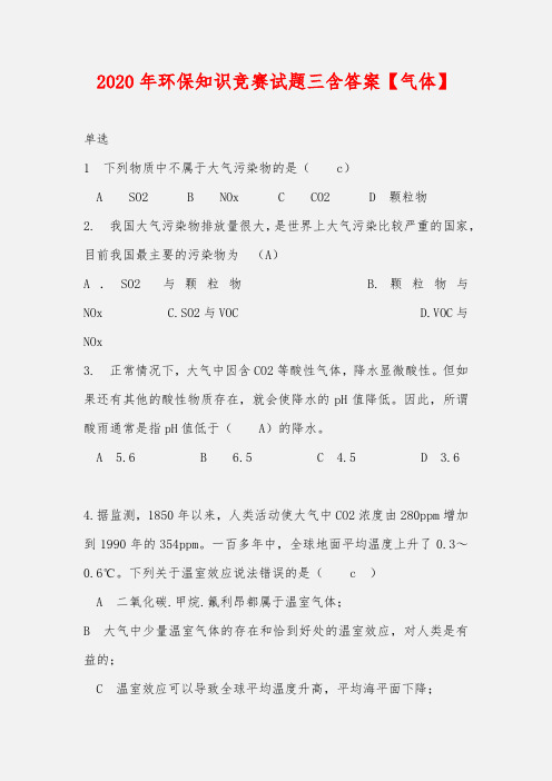2020年环保知识竞赛题库三含答案(气体)