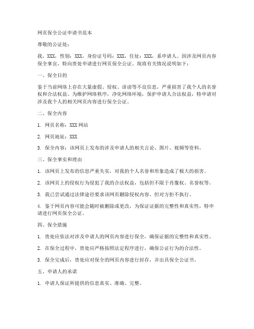 网页保全公证申请书范本