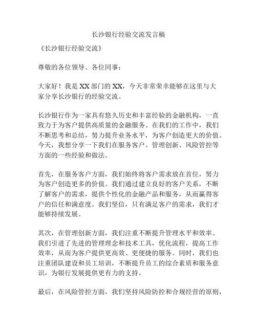 长沙银行经验交流发言稿