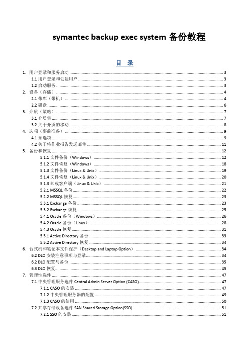 symantec backup exec system备份教程