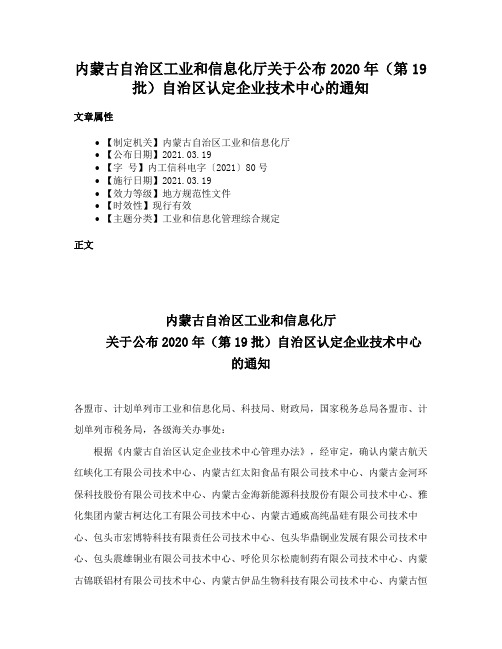 内蒙古自治区工业和信息化厅关于公布2020年（第19批）自治区认定企业技术中心的通知