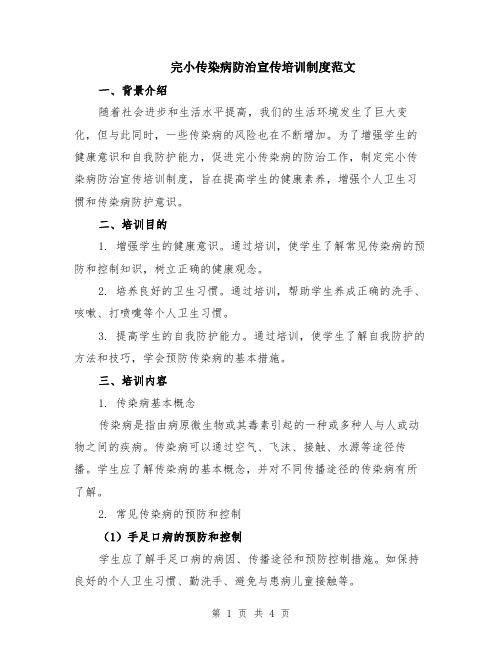 完小传染病防治宣传培训制度范文