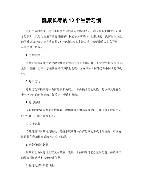 健康长寿的10个生活习惯