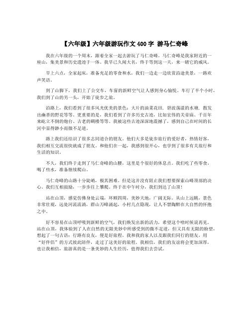 【六年级】六年级游玩作文400字 游马仁奇峰