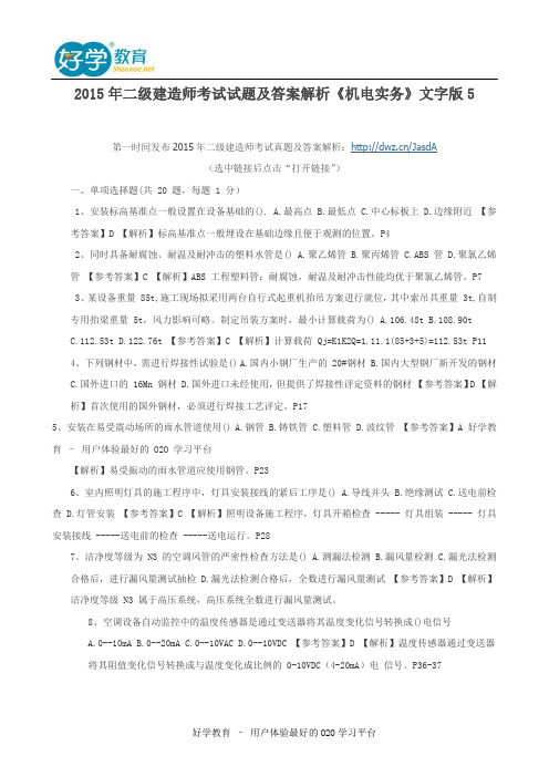 2015年二级建造师考试试题及答案解析《机电实务》文字版5