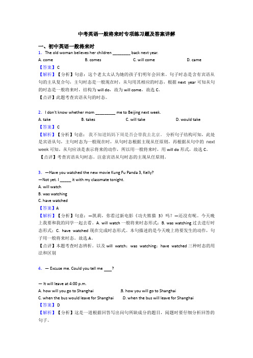 中考英语一般将来时专项练习题及答案详解