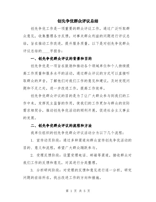 创先争优群众评议总结