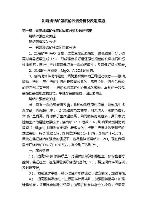 影响烧结矿强度的因素分析及改进措施