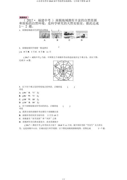 山东省东营市2018届中考地理实战演练：七年级下册第10章