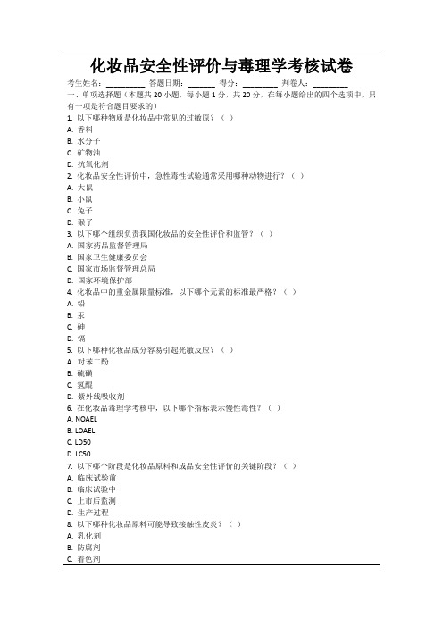 化妆品安全性评价与毒理学考核试卷