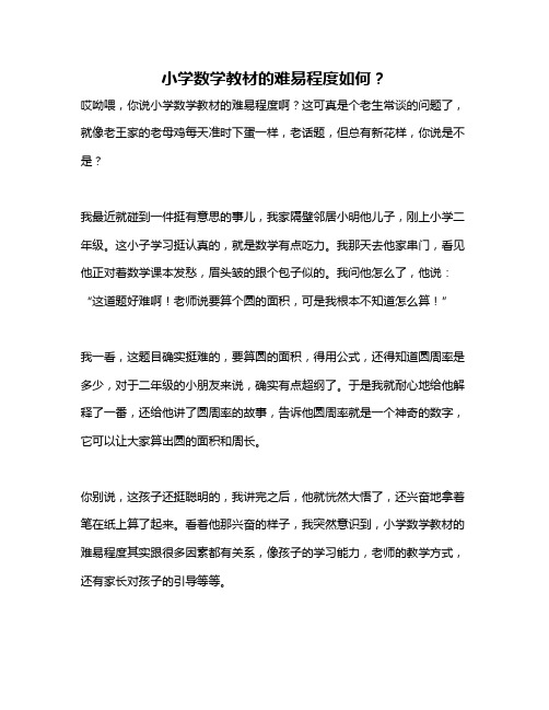 小学数学教材的难易程度如何？