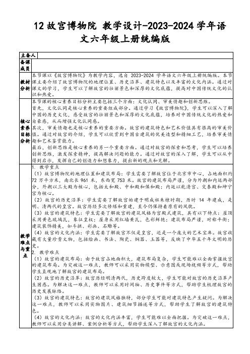 12故宫博物院教学设计-2023-2024学年语文六年级上册统编版