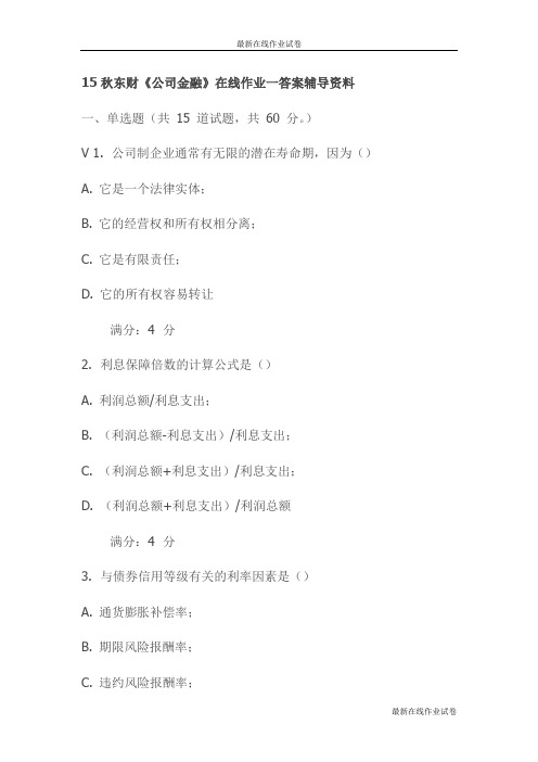 15秋东财《公司金融》在线作业一答案辅导资料