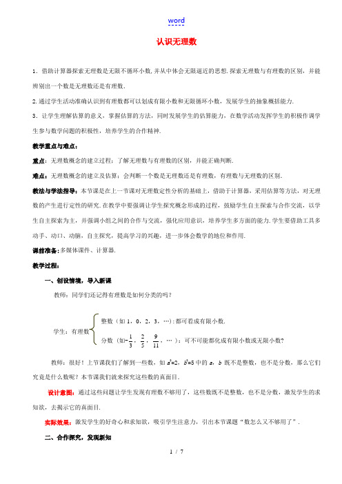 山东省枣庄市峄城区吴林街道中学八年级数学上册 2.1.2 认识无理数教案 (新版)北师大版