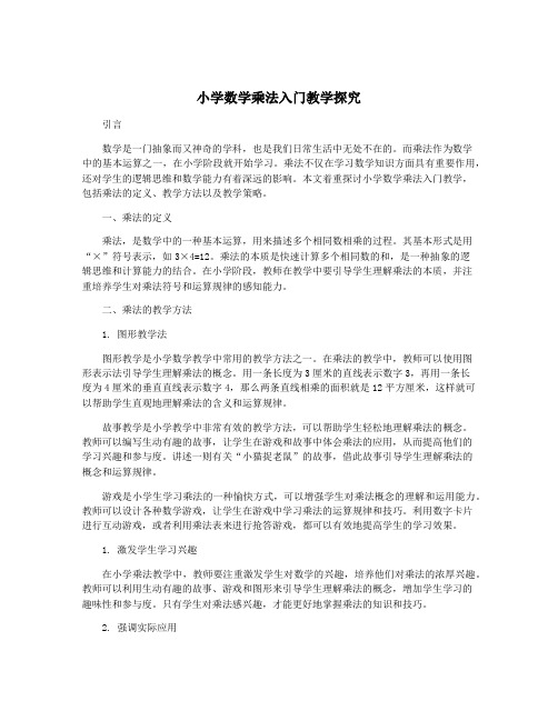 小学数学乘法入门教学探究